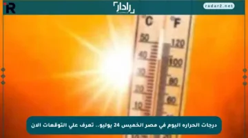 درجات الحرارة اليوم في مصر الخميس 24 يوليو.. تعرف على التوقعات الآن